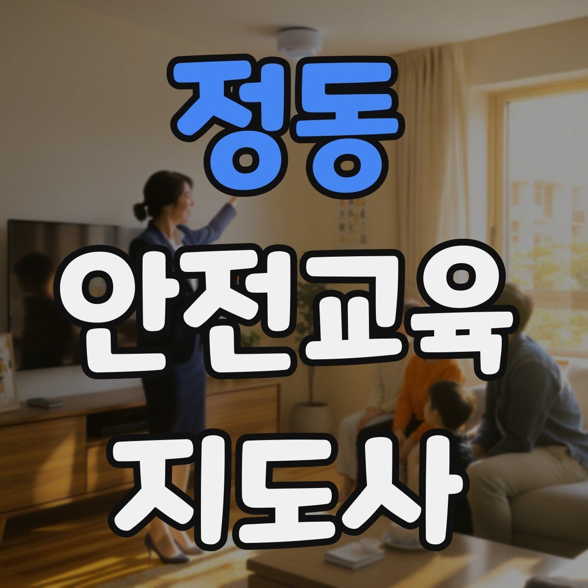 정동 안전교육지도사 자격증 취득 후 교육 활동 사례 소개
