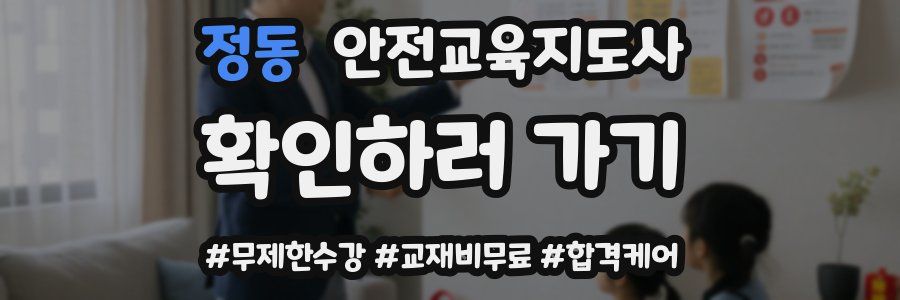 정동 안전교육지도사 자격증