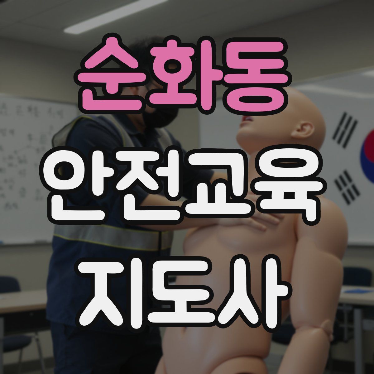 순화동 안전교육지도사 자격증