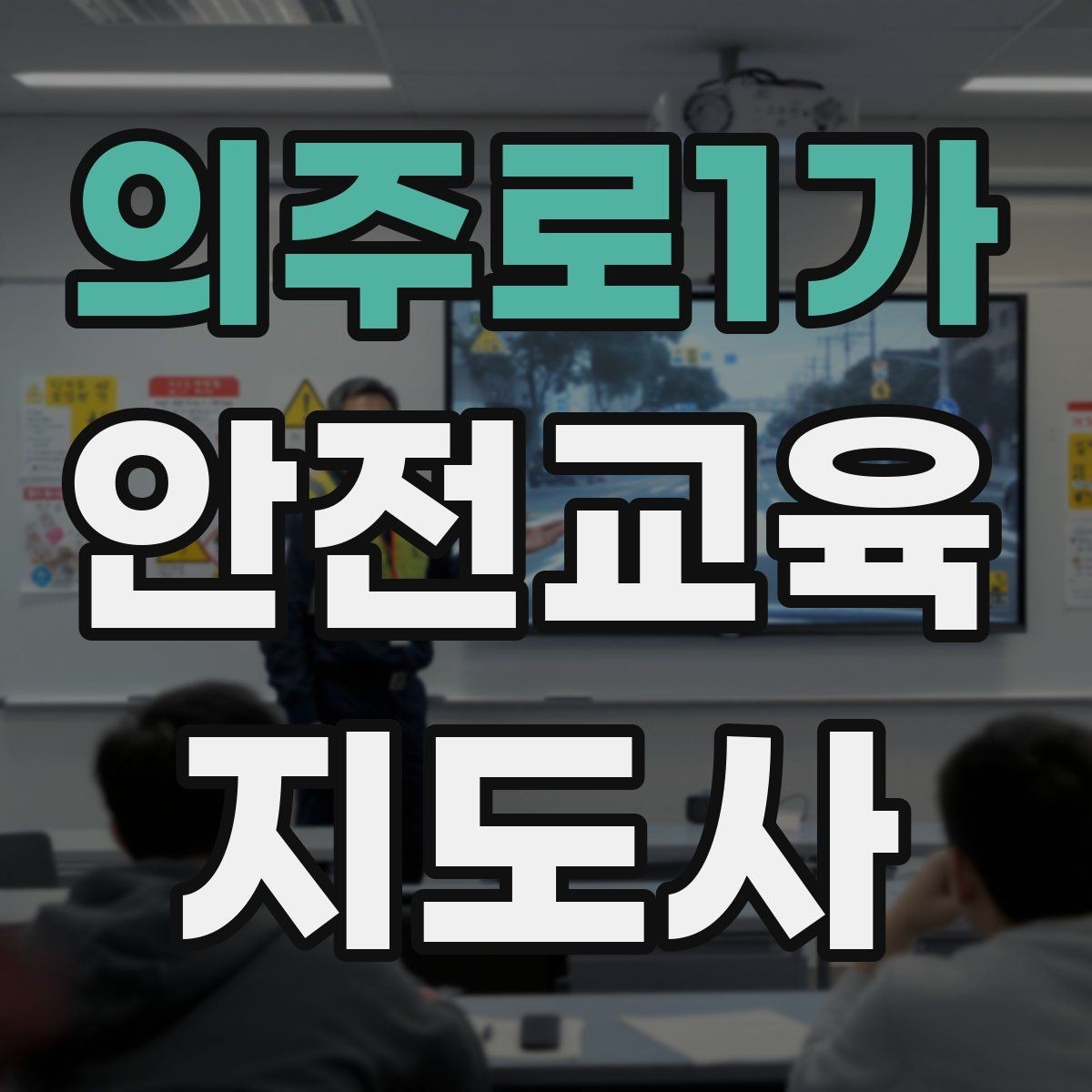 의주로1가 안전교육지도사 자격증 안전교육 중요성 정리