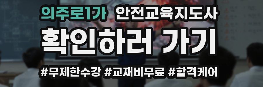 의주로1가 안전교육지도사 자격증