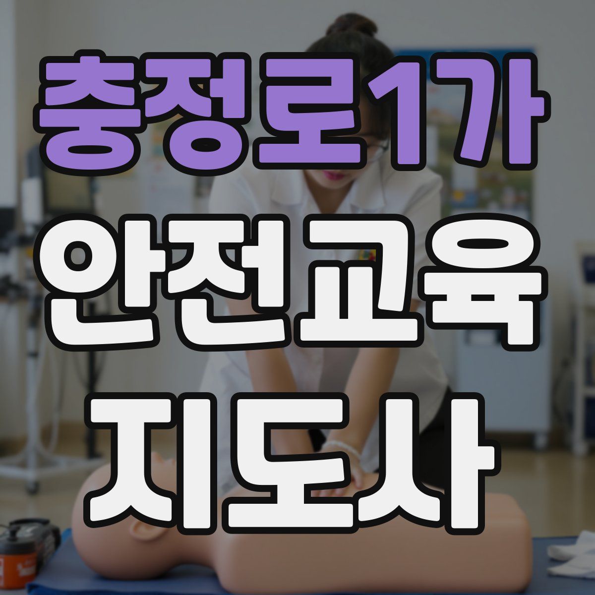 충정로1가 안전교육지도사 자격증