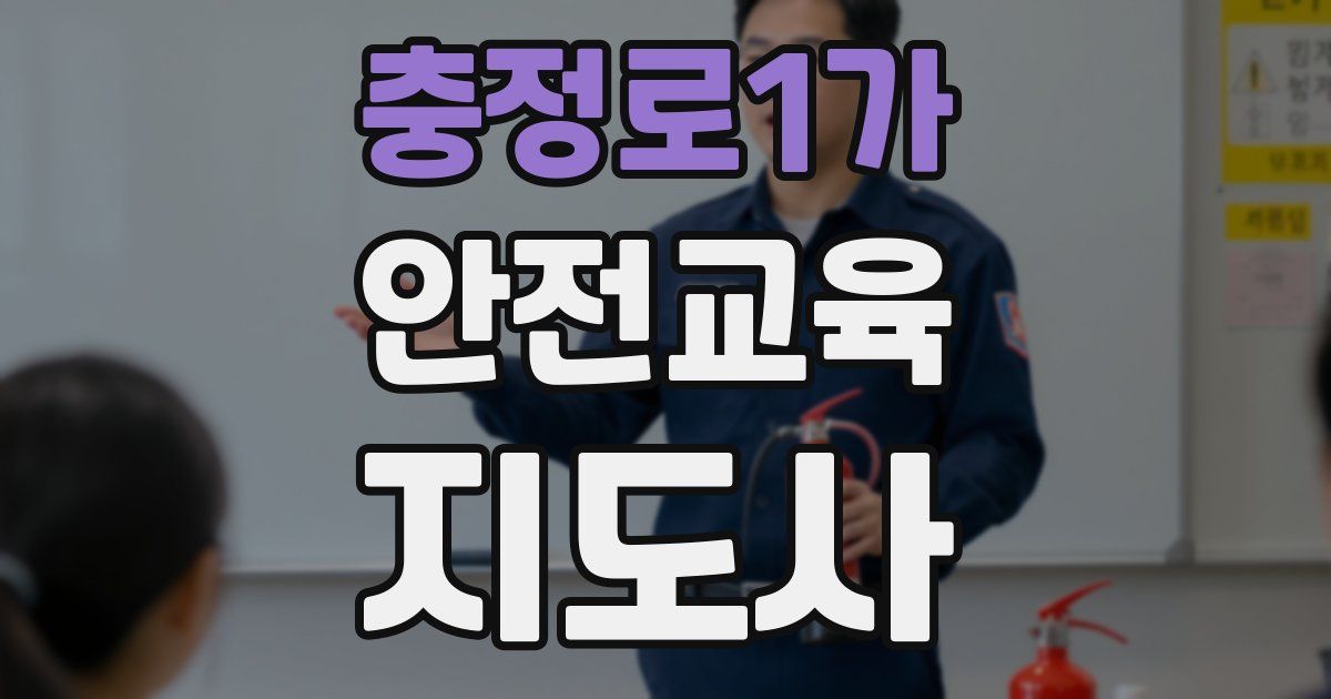 충정로1가 안전교육지도사 자격증