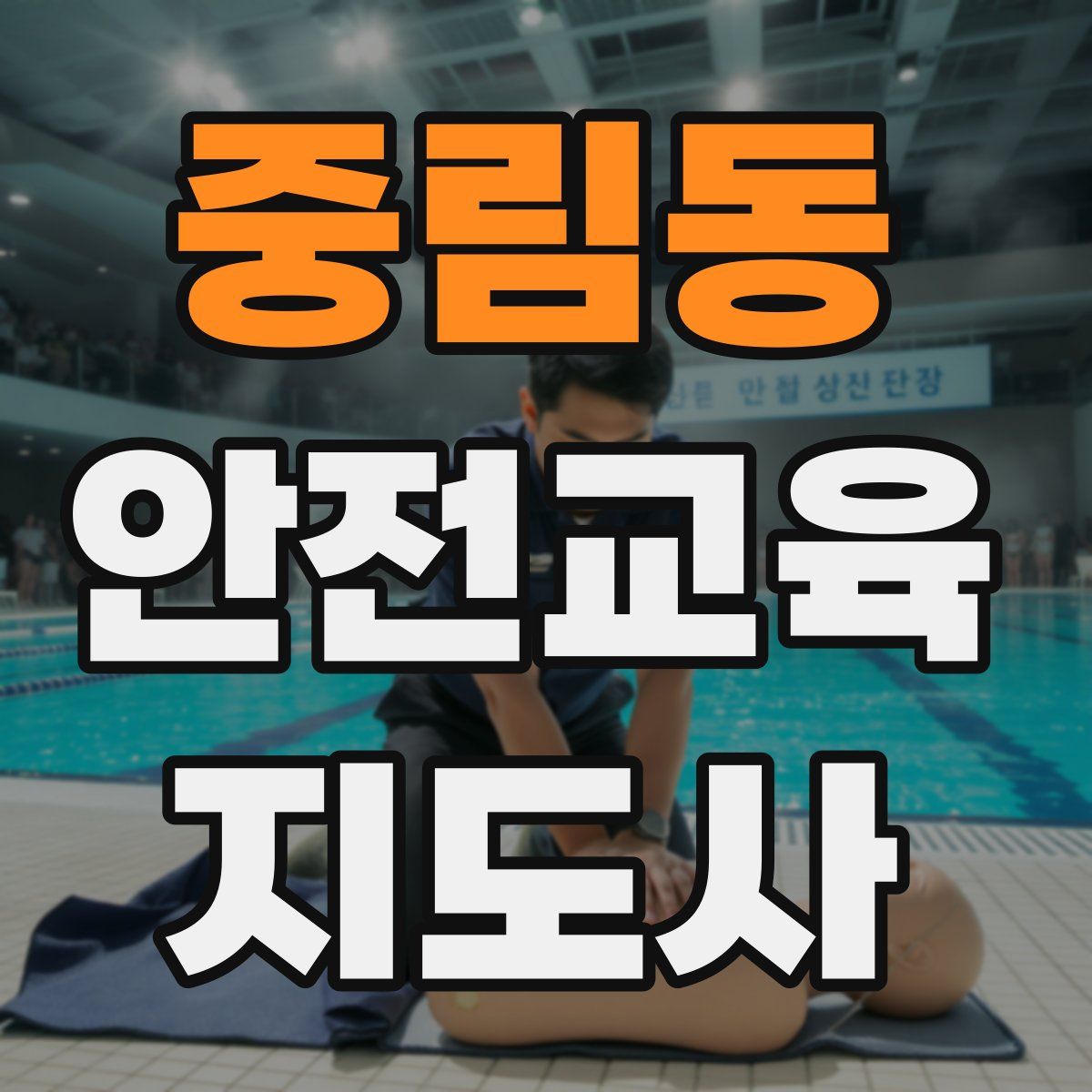 중림동 안전교육지도사 자격증