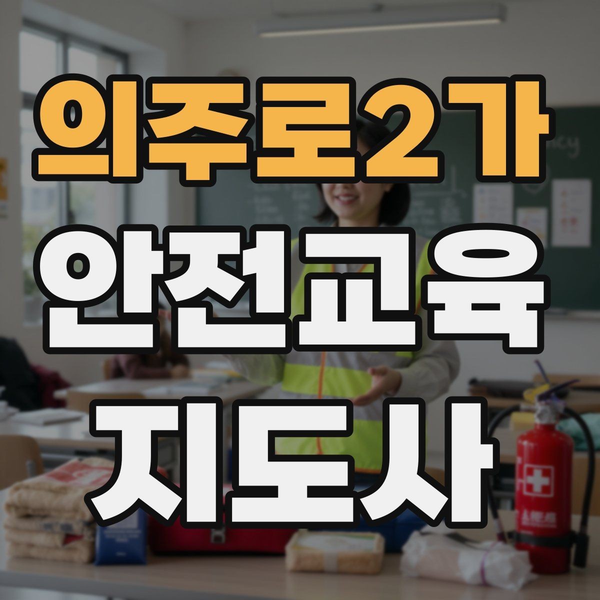 의주로2가 안전교육지도사 자격증 교육 과정 등록 방법