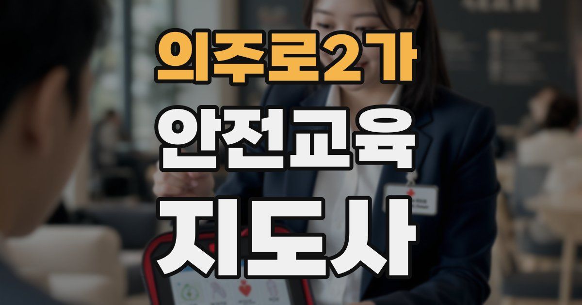 의주로2가 안전교육지도사 자격증