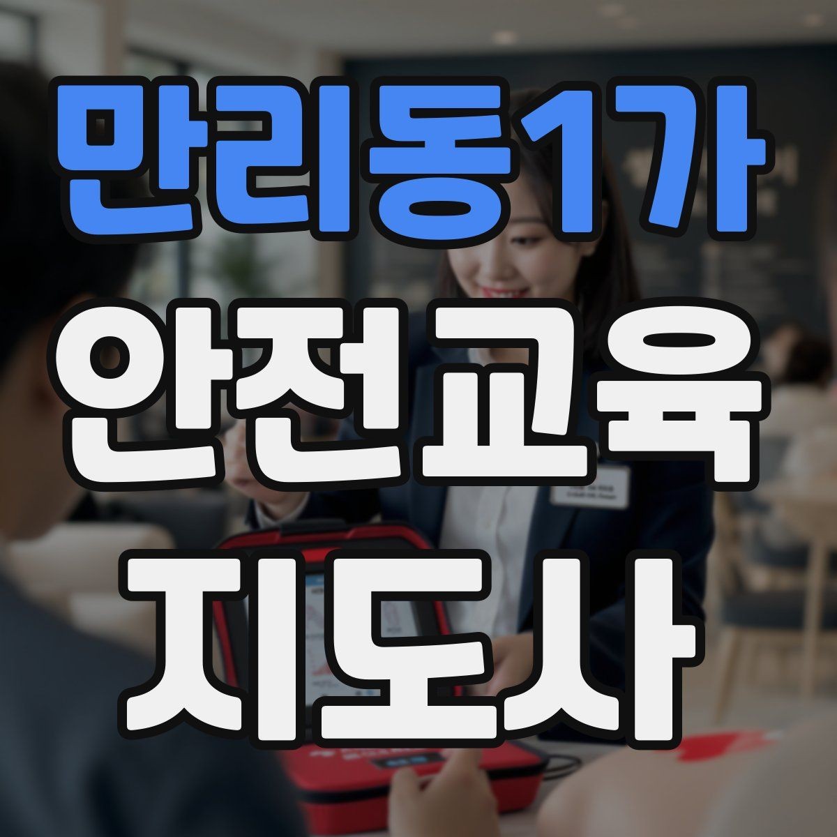 만리동1가 안전교육지도사 자격증 취득 후 강의 활동 가능한가