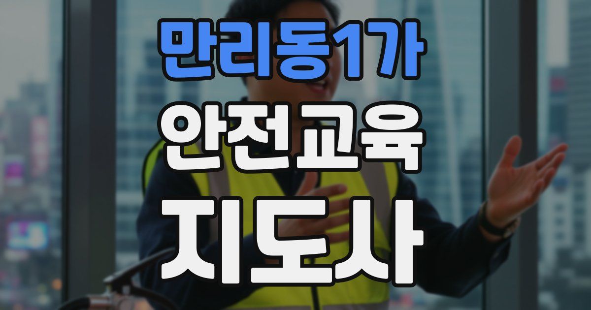 만리동1가 안전교육지도사 자격증