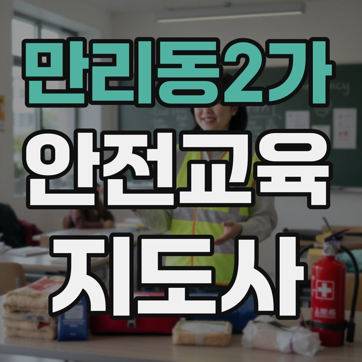 만리동2가 안전교육지도사 자격증 시험 대비 공부 방법