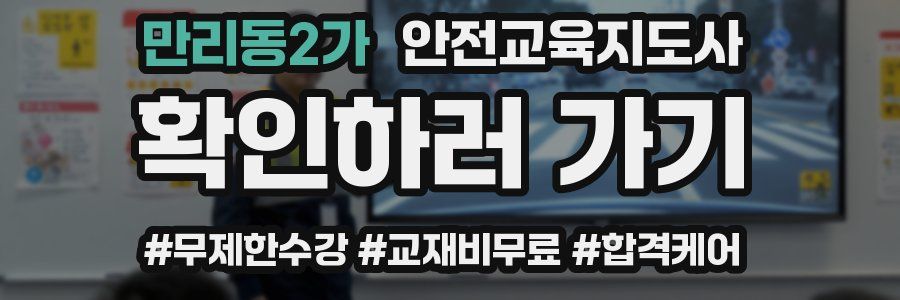 만리동2가 안전교육지도사 자격증