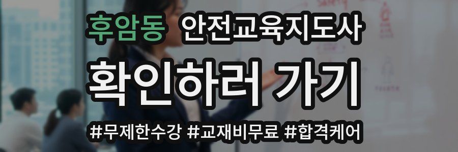 후암동 안전교육지도사 자격증