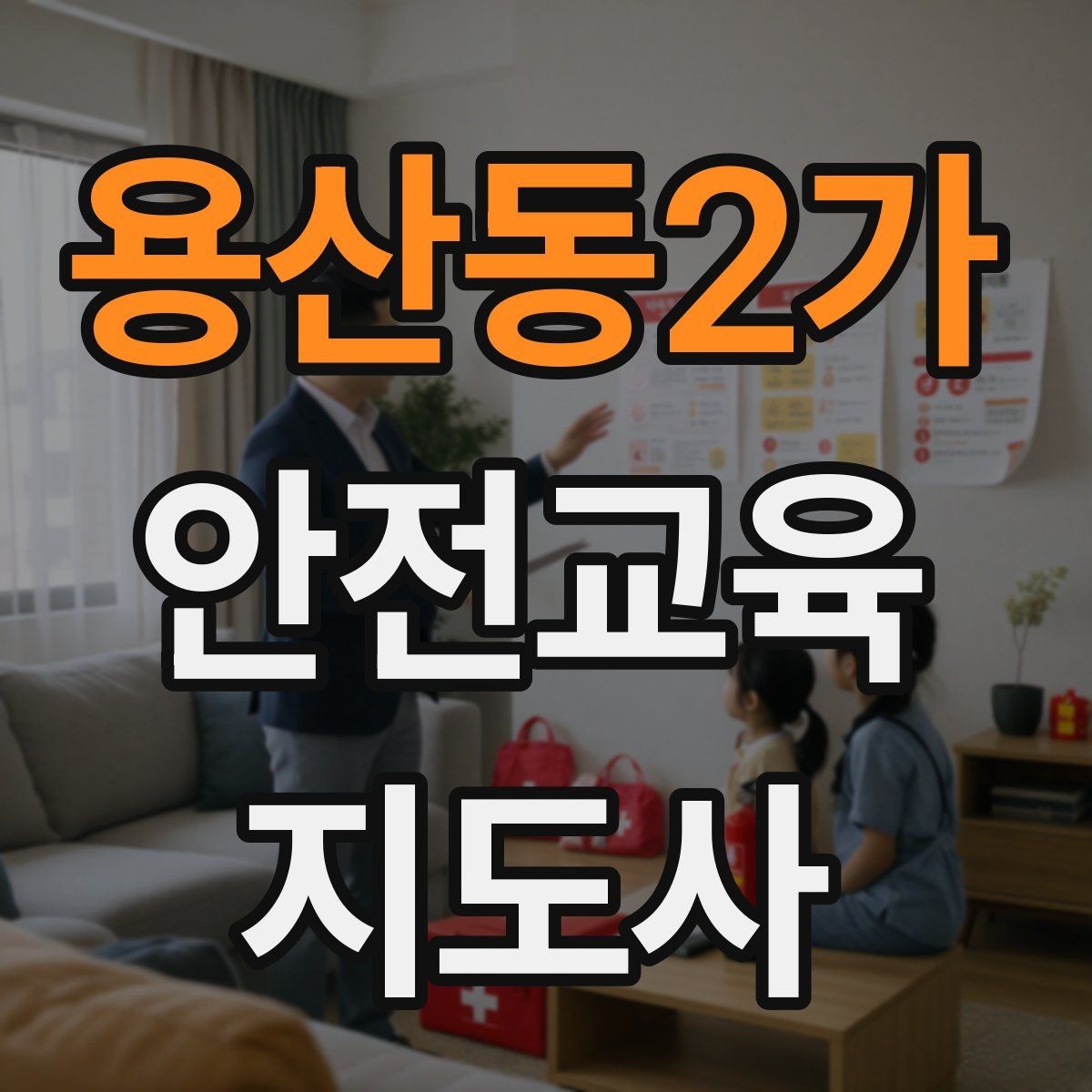 용산동2가 안전교육지도사 자격증 교육 마무리를 인상적으로 하는 요령