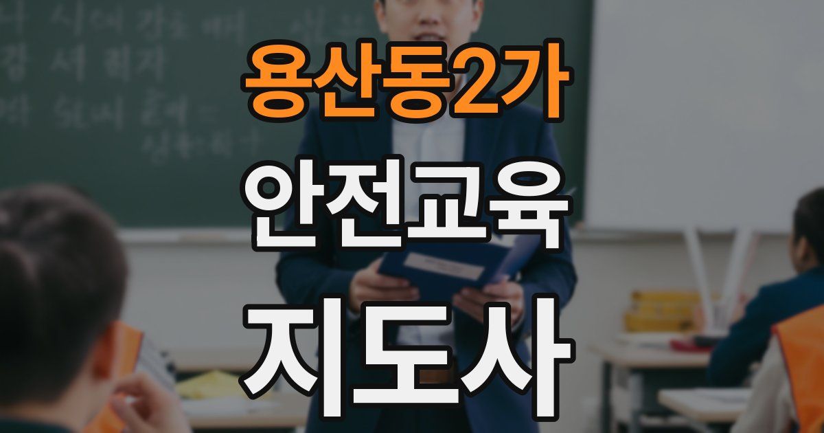 용산동2가 안전교육지도사 자격증
