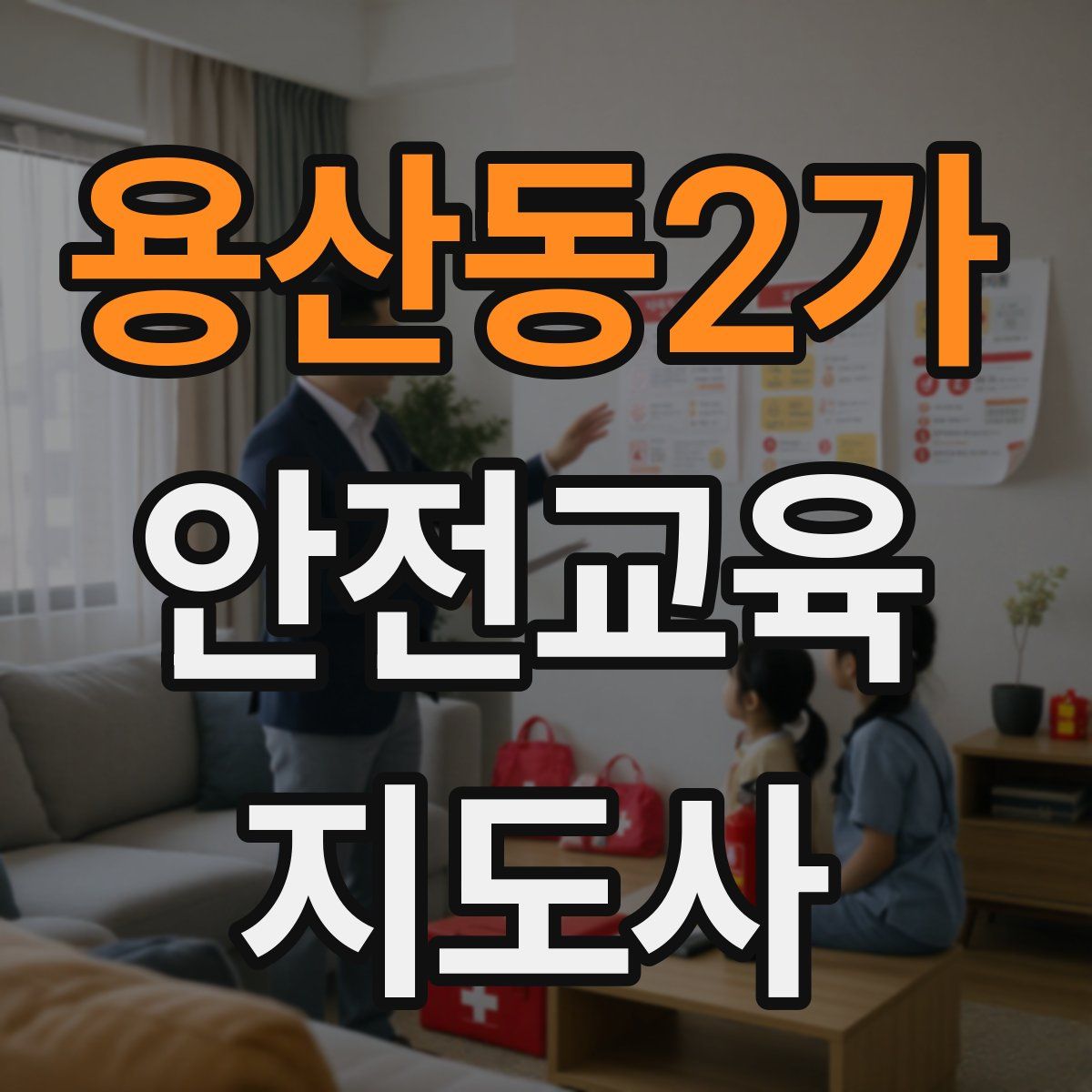 용산동2가 안전교육지도사 자격증