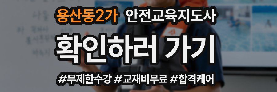 용산동2가 안전교육지도사 자격증