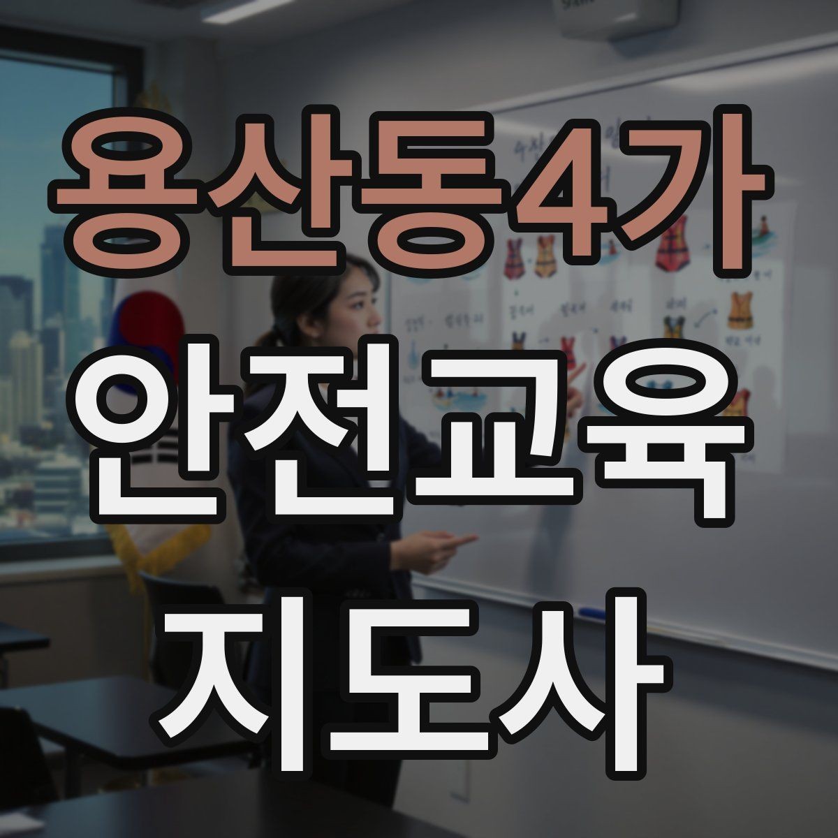 용산동4가 안전교육지도사 자격증 행사용 특강을 기획할 때 체크할 것