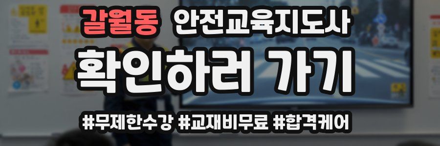갈월동 안전교육지도사 자격증