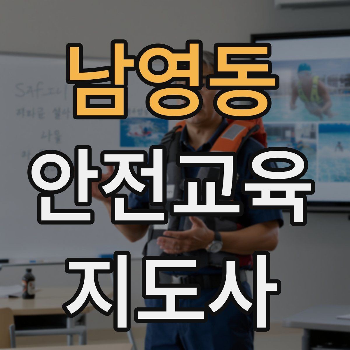 남영동 안전교육지도사 자격증 강의 경험 쌓는 현실적인 방법