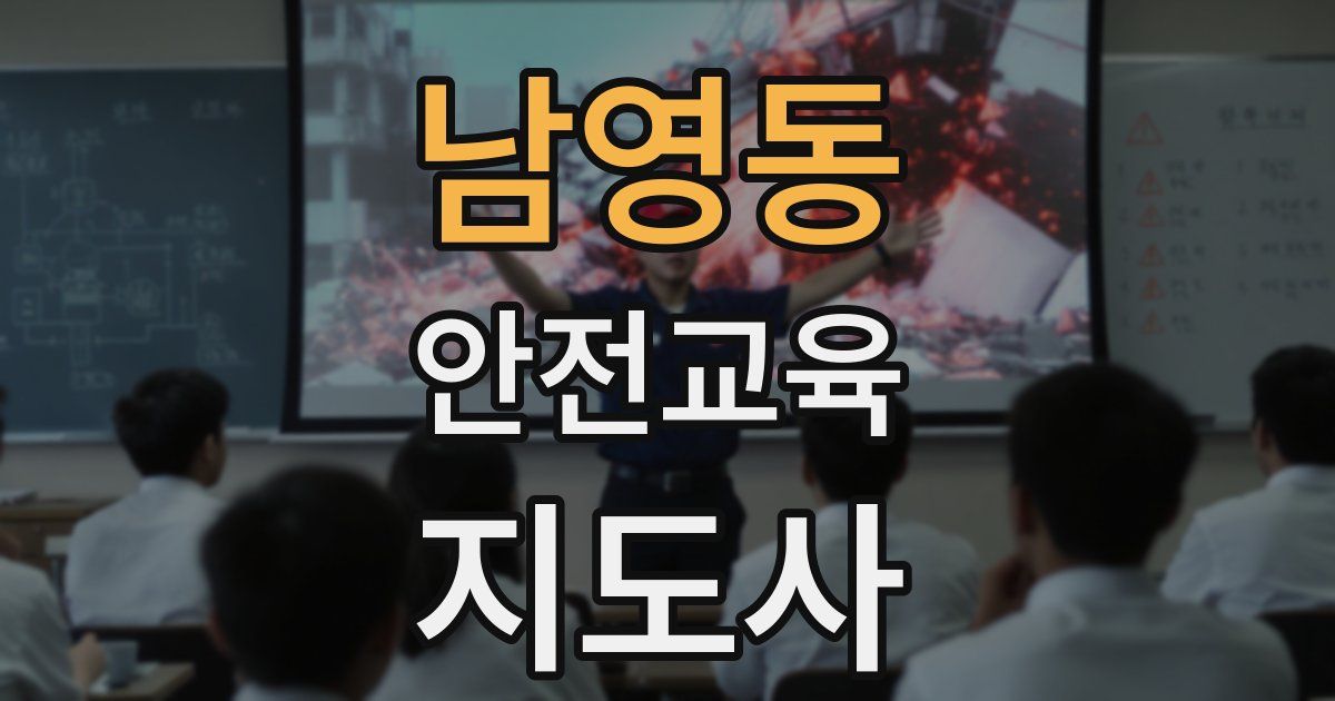남영동 안전교육지도사 자격증