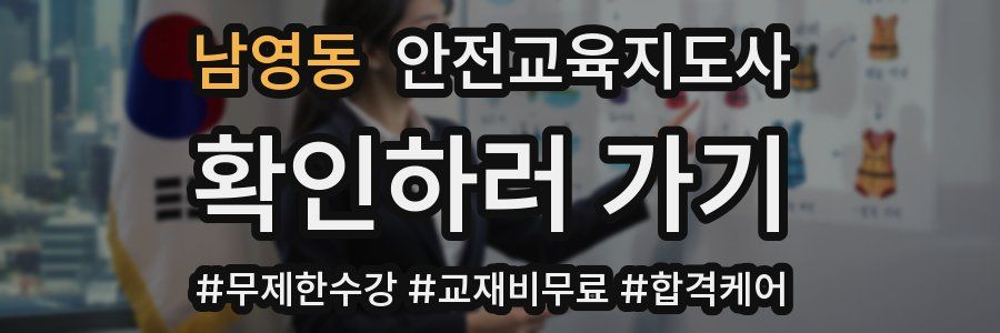 남영동 안전교육지도사 자격증