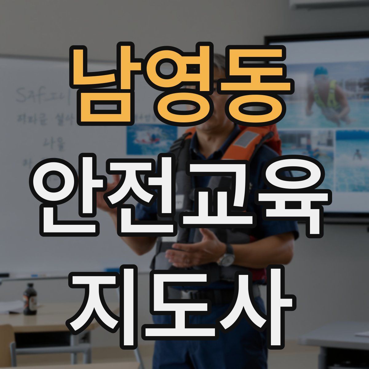 남영동 안전교육지도사 자격증