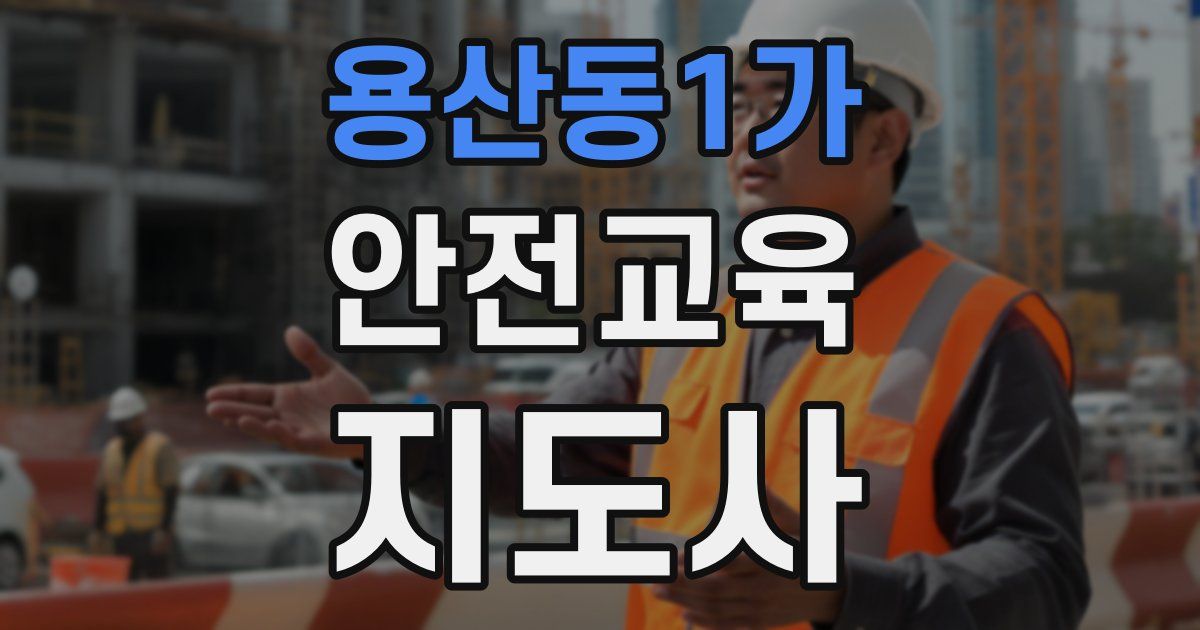 용산동1가 안전교육지도사 자격증