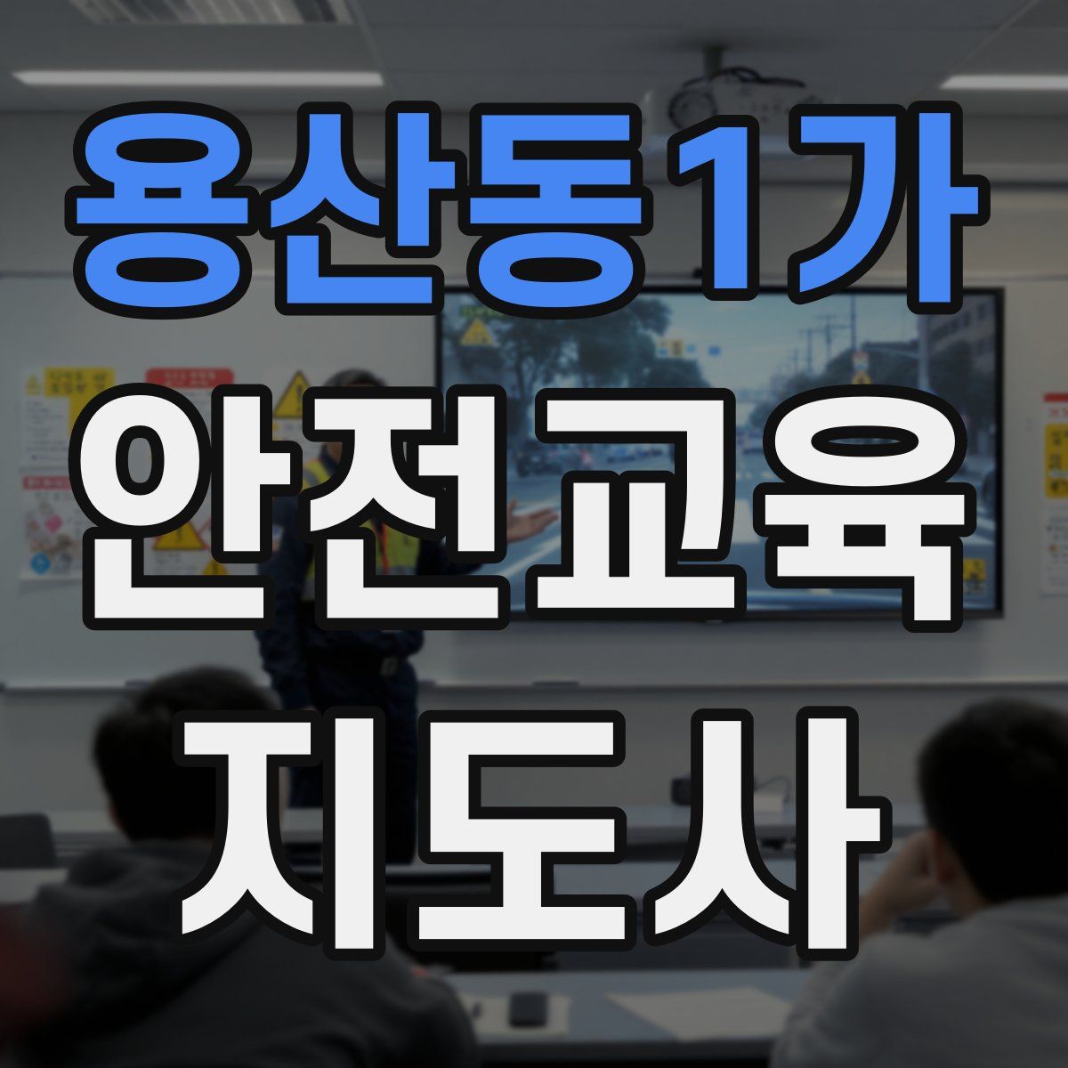 용산동1가 안전교육지도사 자격증