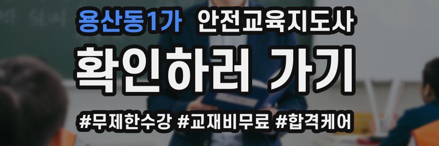 용산동1가 안전교육지도사 자격증