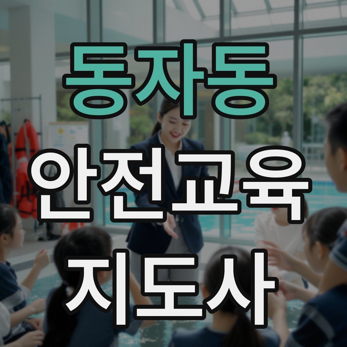 동자동 안전교육지도사 자격증 취득 후 활용 분야 정리