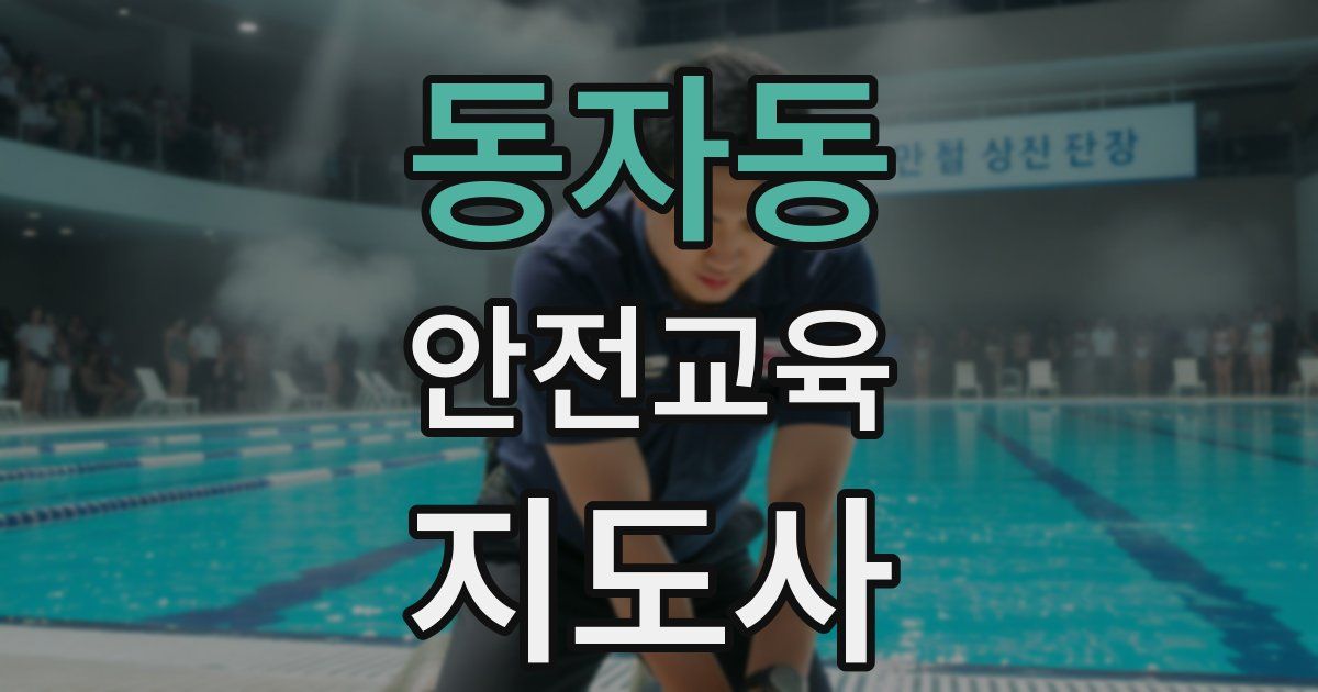 동자동 안전교육지도사 자격증