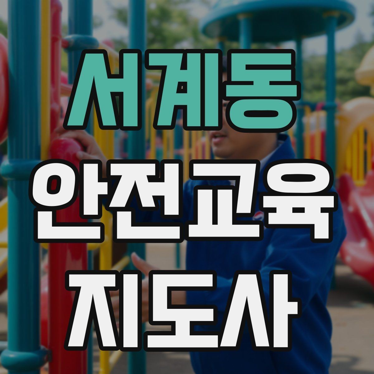 서계동 안전교육지도사 자격증 체험행사 부스 운영에 필요한 구성