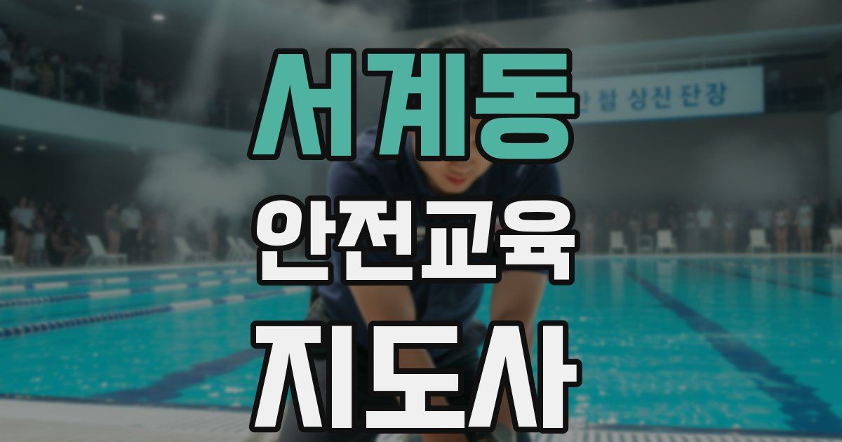 서계동 안전교육지도사 자격증