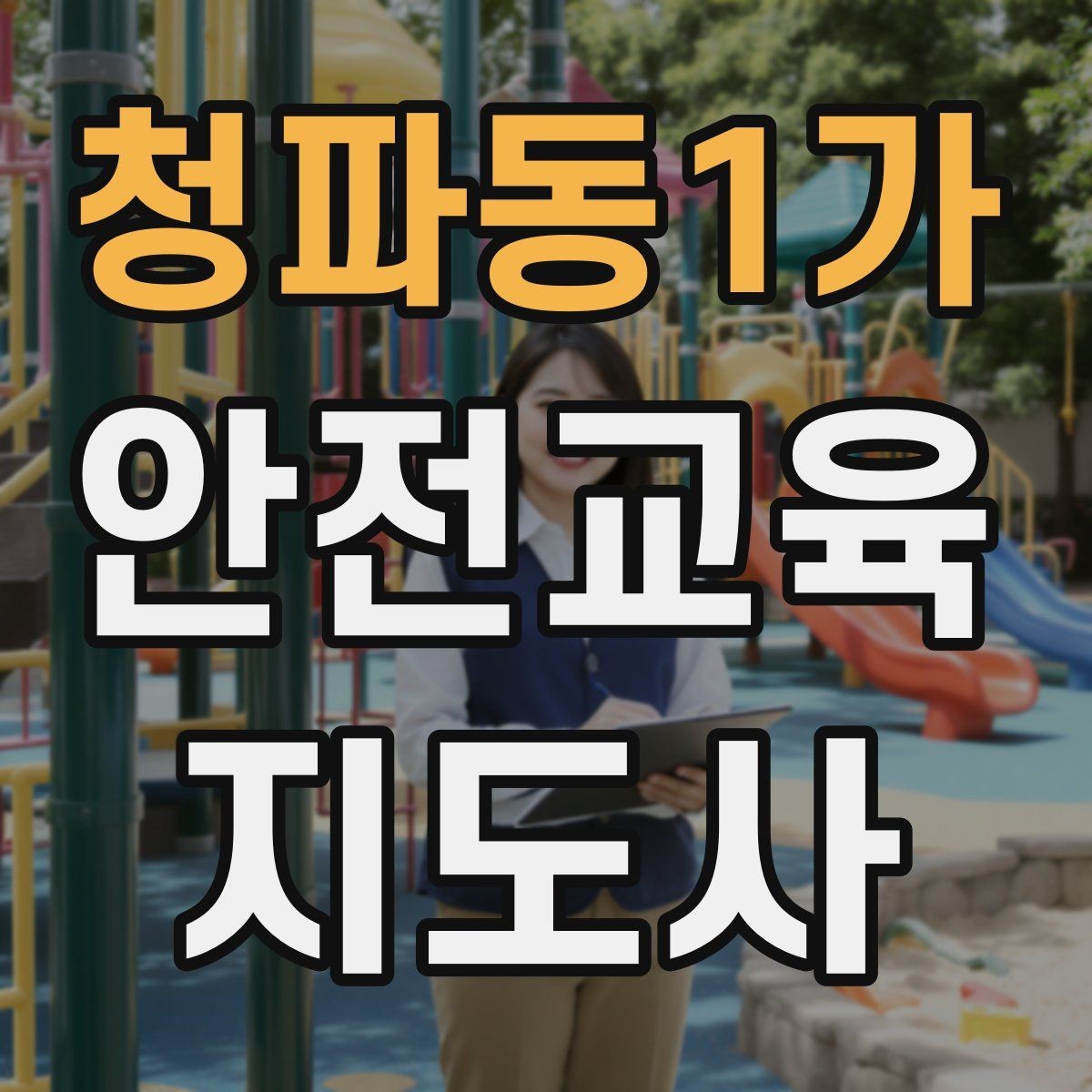 청파동1가 안전교육지도사 자격증 교육 활동 시작 전 준비 사항