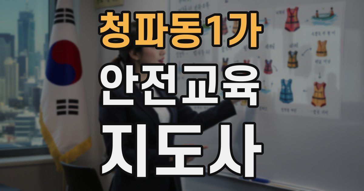청파동1가 안전교육지도사 자격증