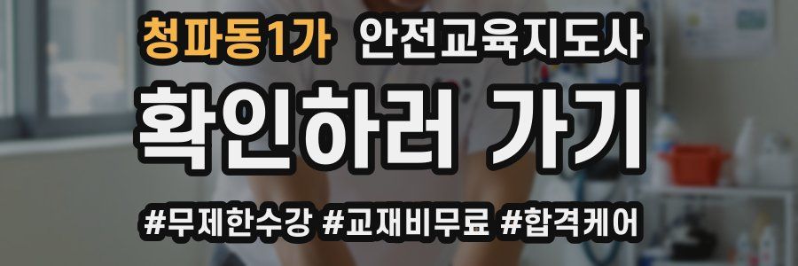 청파동1가 안전교육지도사 자격증