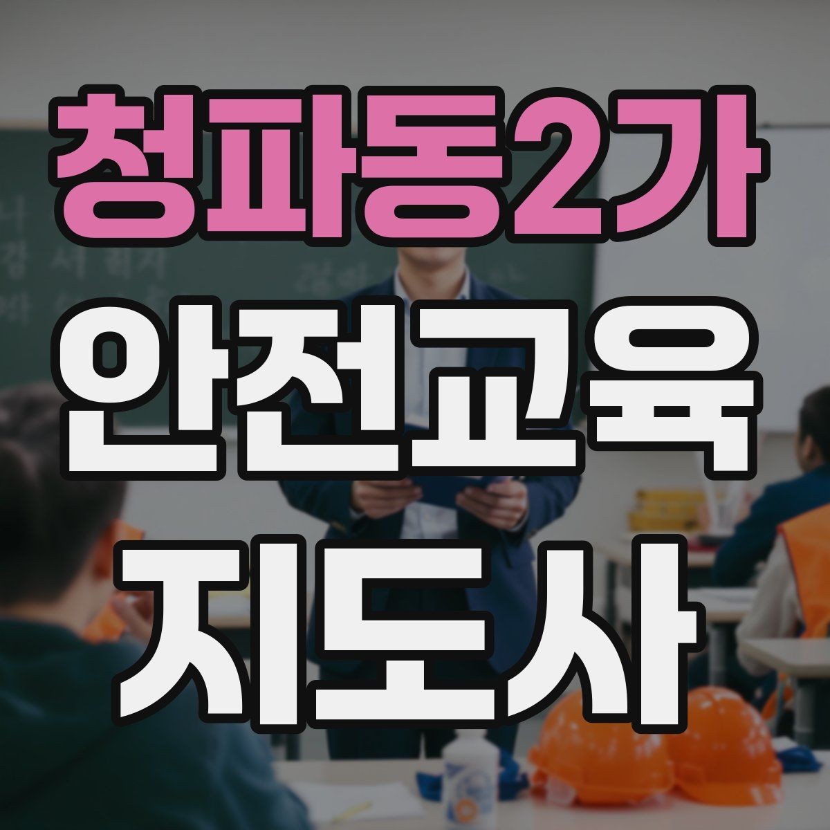 청파동2가 안전교육지도사 자격증 교육 과정에서 배우는 내용