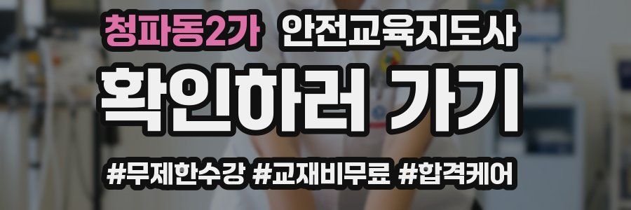 청파동2가 안전교육지도사 자격증