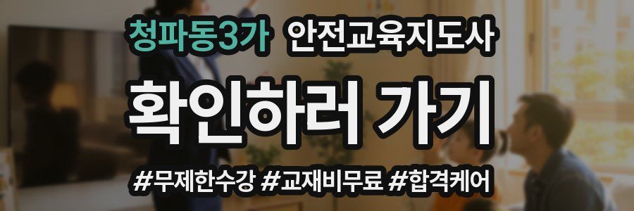 청파동3가 안전교육지도사 자격증