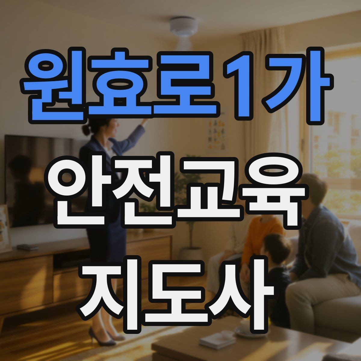 원효로1가 안전교육지도사 자격증 교육 활동 시작 가이드