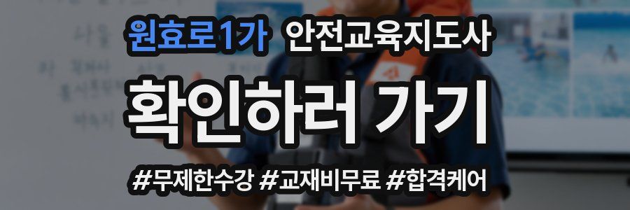 원효로1가 안전교육지도사 자격증