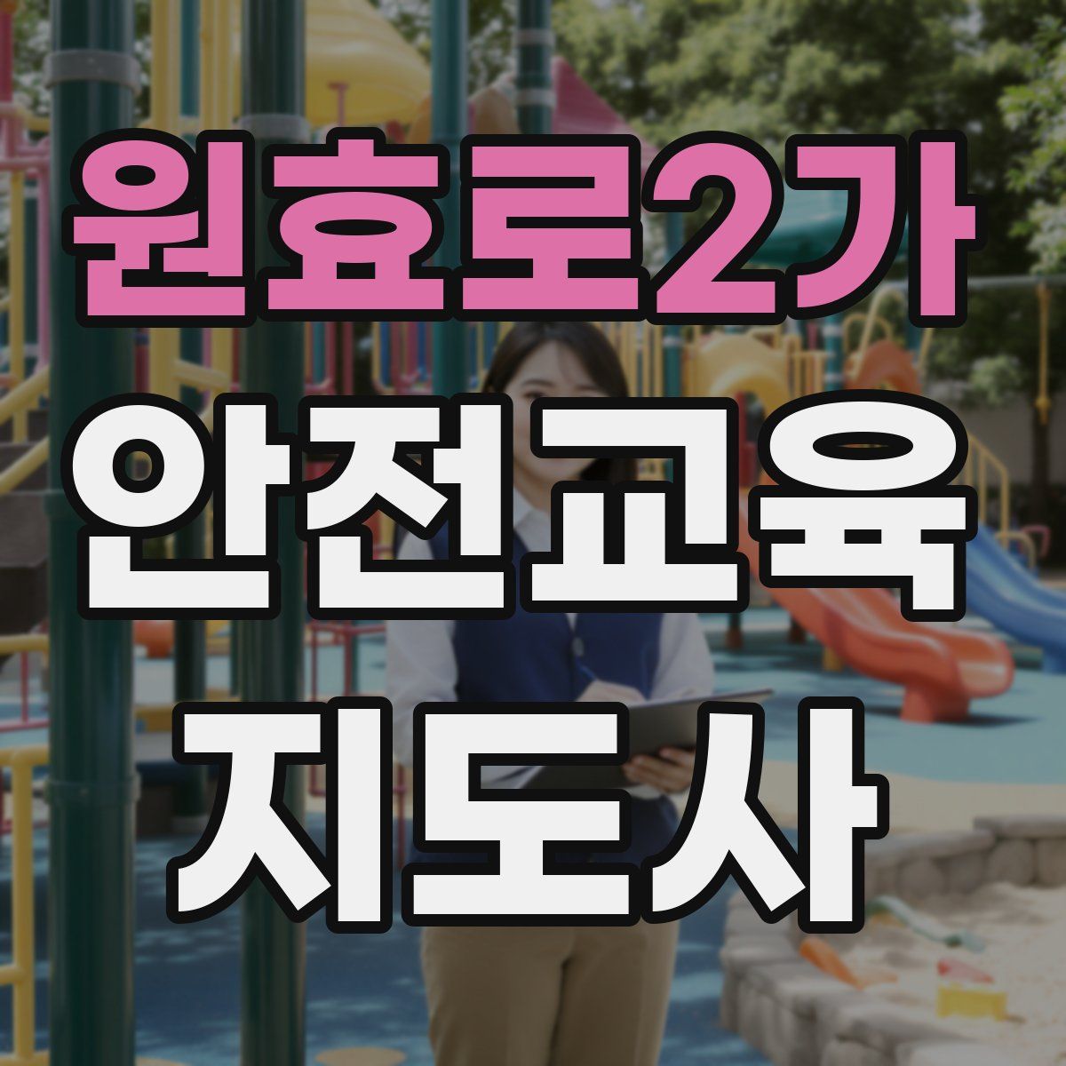 원효로2가 안전교육지도사 자격증
