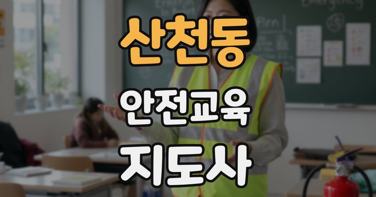 산천동 안전교육지도사 자격증