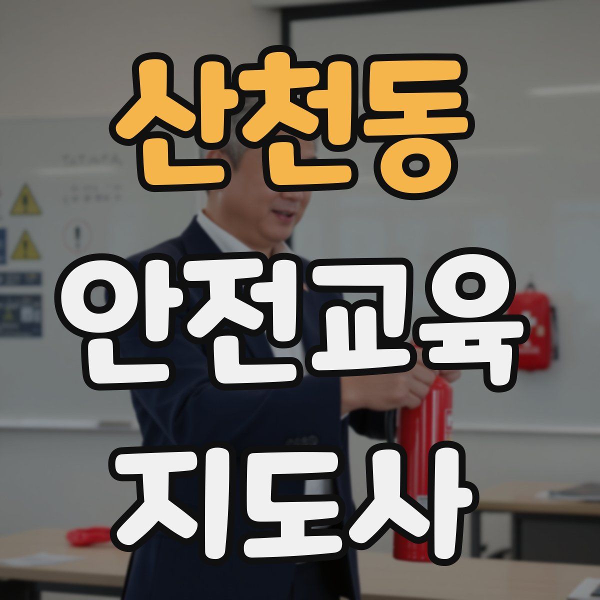 산천동 안전교육지도사 자격증