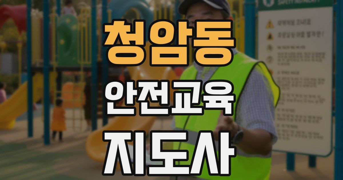 청암동 안전교육지도사 자격증