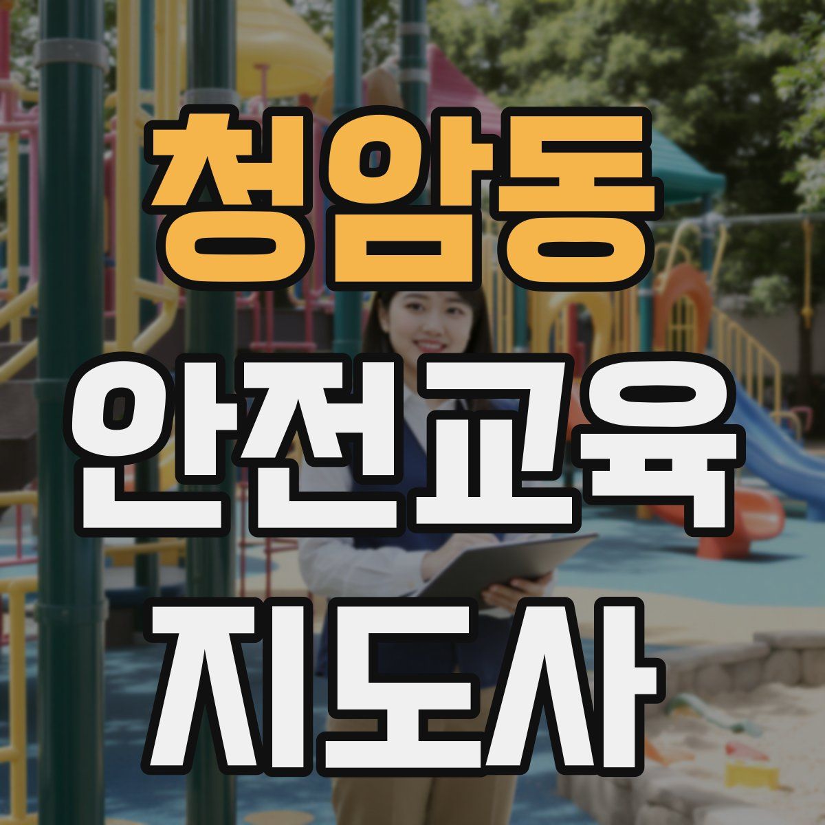 청암동 안전교육지도사 자격증