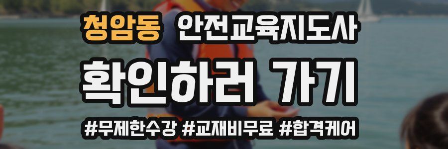 청암동 안전교육지도사 자격증