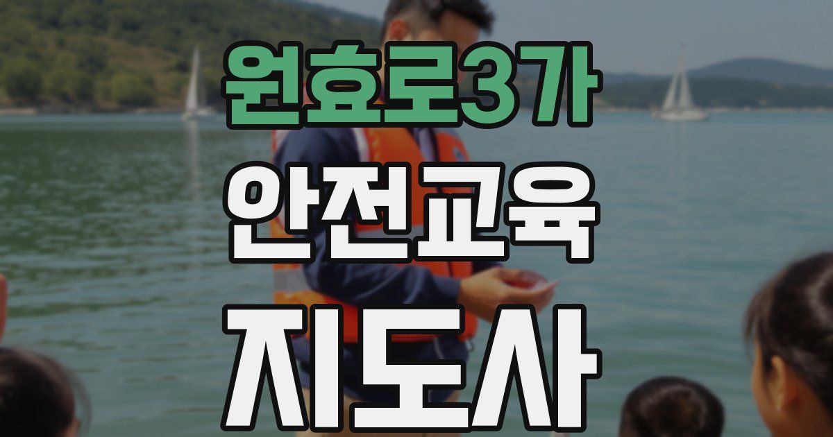 원효로3가 안전교육지도사 자격증