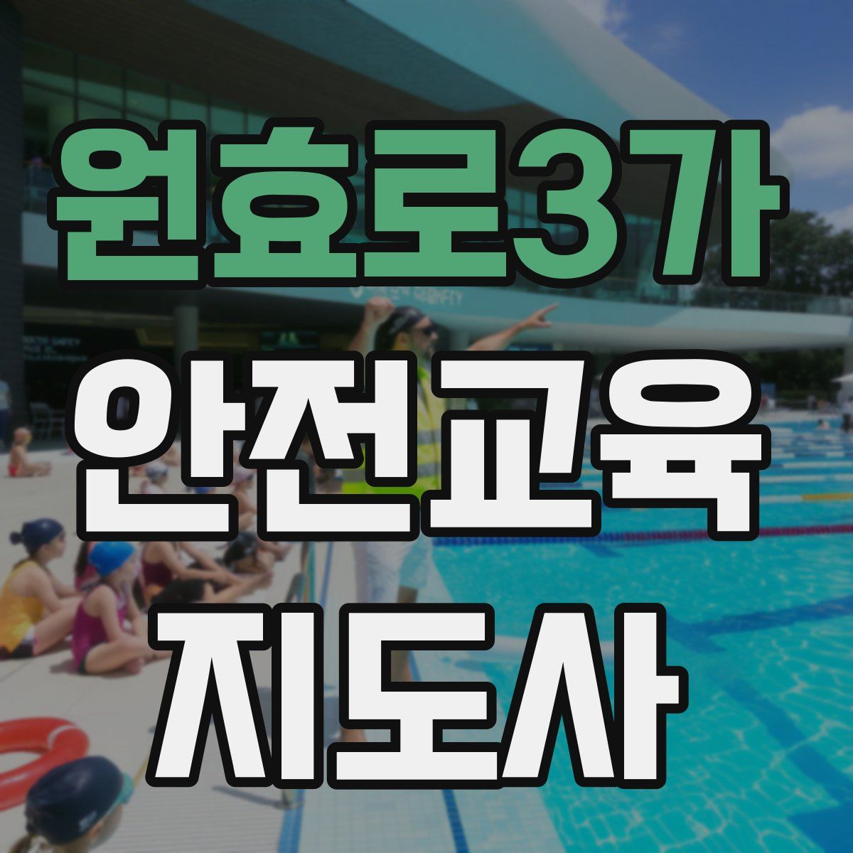 원효로3가 안전교육지도사 자격증