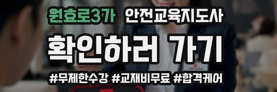 원효로3가 안전교육지도사 자격증