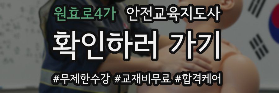 원효로4가 안전교육지도사 자격증